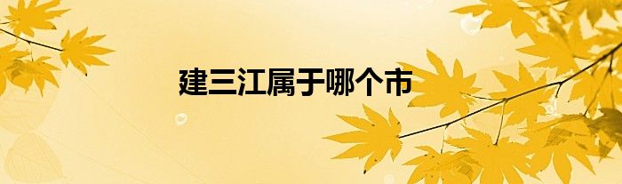 建三江屬于哪個市