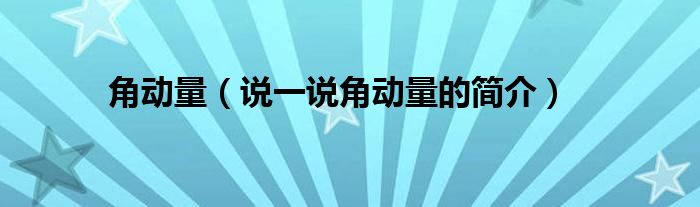 角動量（說一說角動量的簡介）