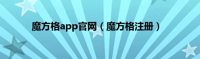 魔方格app官網(wǎng)（魔方格注冊）