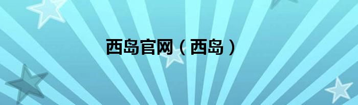 西島官網(wǎng)（西島）