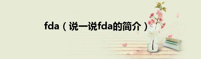 fda（說一說fda的簡介）