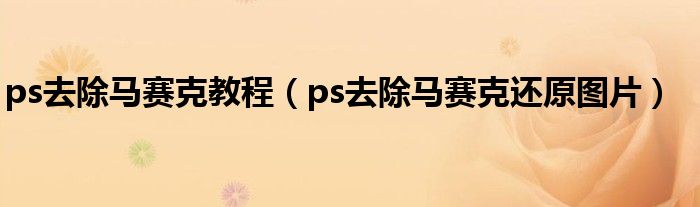 ps去除馬賽克教程（ps去除馬賽克還原圖片）