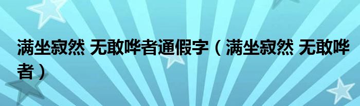 滿坐寂然 無敢嘩者通假字（滿坐寂然 無敢嘩者）