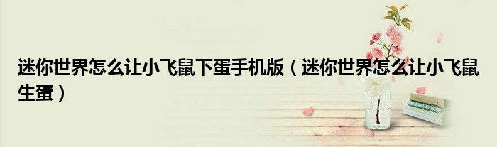 迷你世界怎么讓小飛鼠下蛋手機(jī)版（迷你世界怎么讓小飛鼠生蛋）