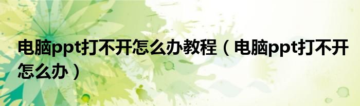 電腦ppt打不開怎么辦教程（電腦ppt打不開怎么辦）