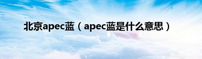 北京apec藍(lán)（apec藍(lán)是什么意思）