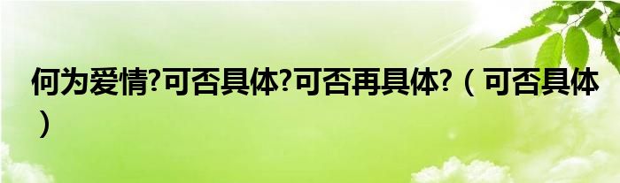 何為愛情?可否具體?可否再具體?（可否具體）