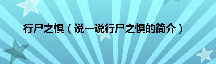 行尸之懼（說一說行尸之懼的簡介）