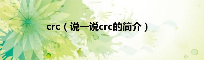 crc（說一說crc的簡介）