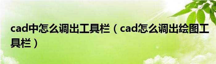 cad中怎么調(diào)出工具欄（cad怎么調(diào)出繪圖工具欄）