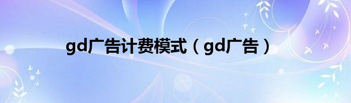 gd廣告計費模式（gd廣告）