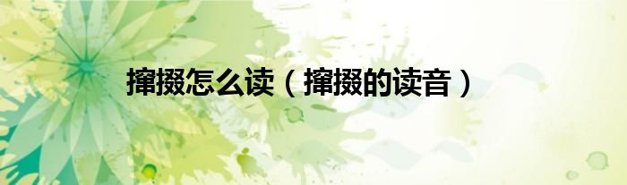 攛掇怎么讀（攛掇的讀音）