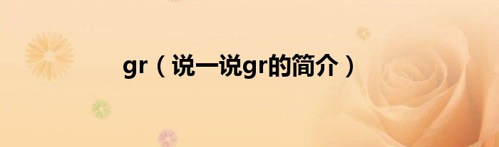gr（說一說gr的簡介）