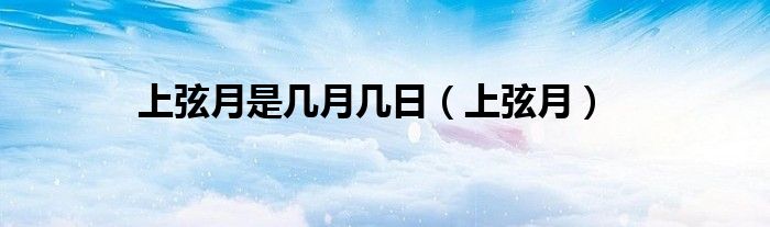 上弦月是幾月幾日（上弦月）