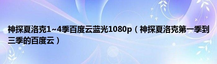神探夏洛克1~4季百度云藍(lán)光1080p（神探夏洛克第一季到三季的百度云）
