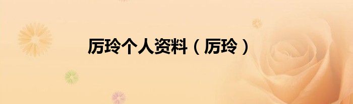 厲玲個人資料（厲玲）