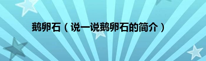 鵝卵石（說一說鵝卵石的簡介）
