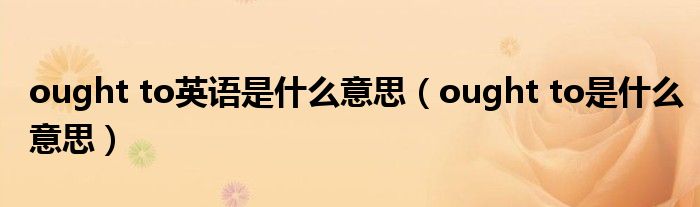 ought to英語(yǔ)是什么意思（ought to是什么意思）