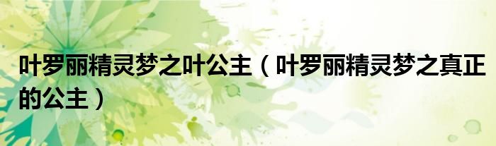 葉羅麗精靈夢(mèng)之葉公主（葉羅麗精靈夢(mèng)之真正的公主）
