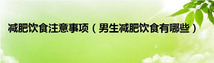 減肥飲食注意事項（男生減肥飲食有哪些）
