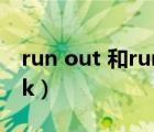 run out 和run out of的區(qū)別（out of stock）