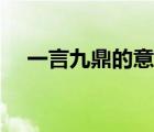一言九鼎的意思圖片（一言九鼎的意思）