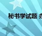 秘書學試題 辦公用品采購的環(huán)節(jié)有哪些
