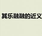 其樂融融的近義詞成語（其樂融融的近義詞）