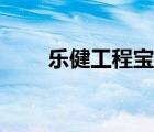 樂健工程寶登錄（樂建工程寶登錄）