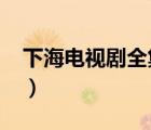 下海電視劇全集37下載（下海電視劇全集37）
