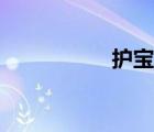 護寶貝官網(wǎng)（護寶貝）