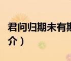 君問歸期未有期（說一說君問歸期未有期的簡介）