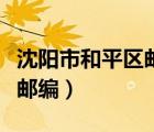 沈陽市和平區(qū)郵編號碼是多少（沈陽市和平區(qū)郵編）