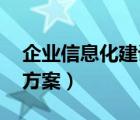 企業(yè)信息化建設方案 .pdf（企業(yè)信息化建設方案）