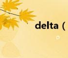 delta（說(shuō)一說(shuō)delta的簡(jiǎn)介）