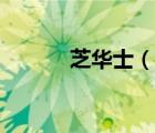 芝華士（說一說芝華士的簡(jiǎn)介）