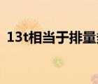 13t相當(dāng)于排量多少（1 3t相當(dāng)于多大排量）