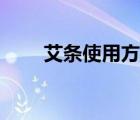 艾條使用方法視頻（艾條使用方法）