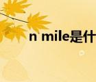 n mile是什么單位怎么讀（n mile）