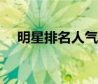 明星排名人氣榜投票（明星排名人氣榜）