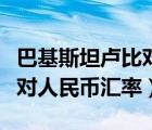 巴基斯坦盧比對人民幣匯率比（巴基斯坦盧比對人民幣匯率）