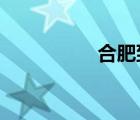 合肥到廣州自駕游攻略