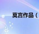 莫言作品（說(shuō)一說(shuō)莫言作品的簡(jiǎn)介）