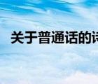 關于普通話的詩歌朗誦（關于普通話的詩）