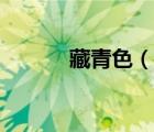 藏青色（說一說藏青色的簡介）