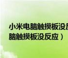 小米電腦觸摸板沒反應(yīng)電話恢復出廠設(shè)置管用么?（小米電腦觸摸板沒反應(yīng)）