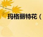 瑪格麗特花（說一說瑪格麗特花的簡介）