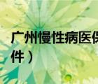 廣州慢性病醫(yī)保申請條件（慢性病醫(yī)保申請條件）