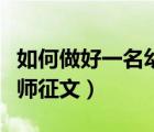 如何做好一名幼兒教師（如何做好一名幼兒教師征文）