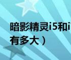 暗影精靈i5和i7的區(qū)別有多大（i5和i7的區(qū)別有多大）